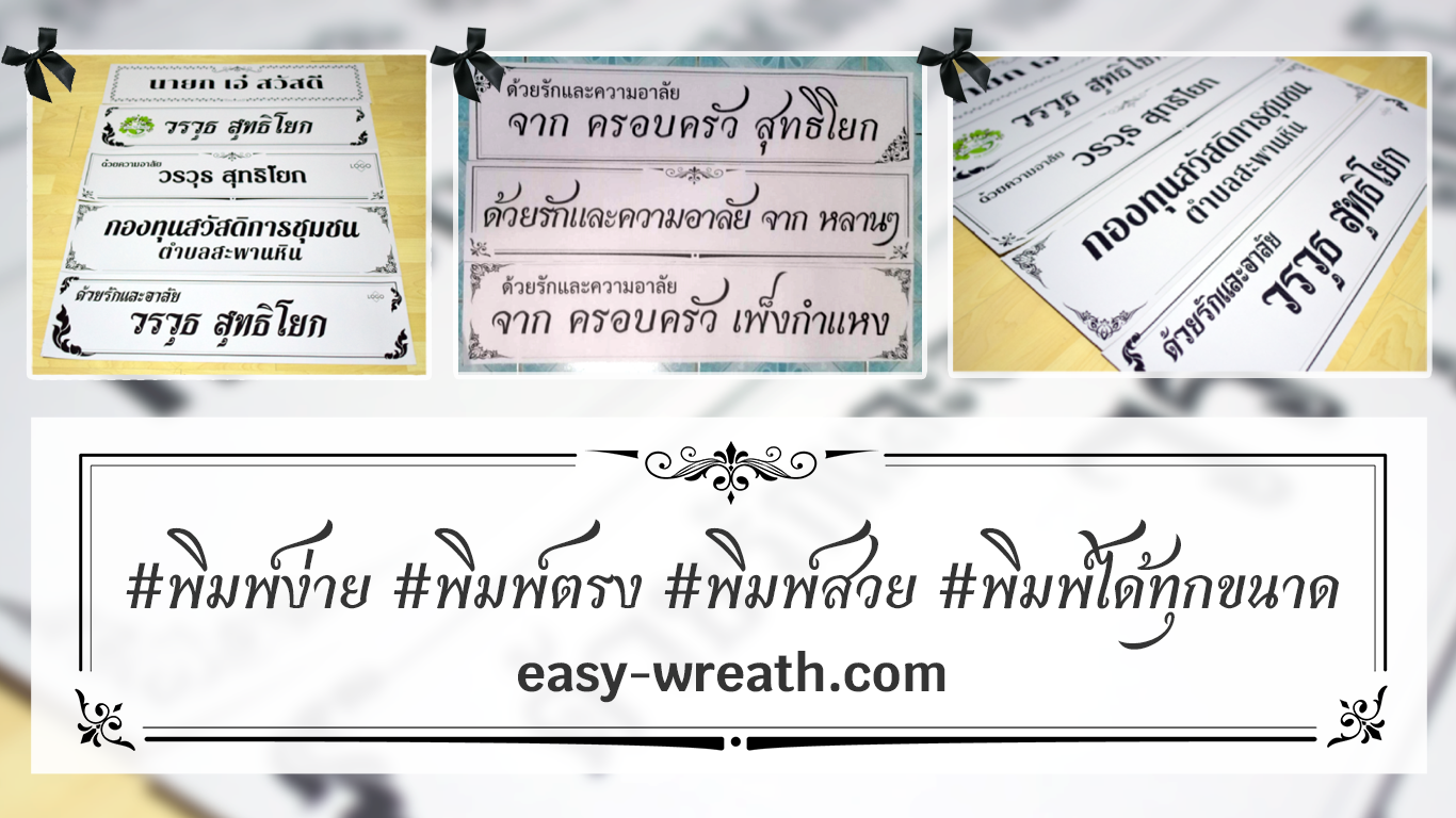 พิมพ์ป้ายพวงหรีดออนไลน์ง่ายๆ ไม่ต้องลงโปรแกรม สามารถทดลองใช้งานได้ฟรี ยังมีคุณสมบัติพิเศษ สามารถใส่รูปภาพ ใส่กรอบป้าย มีให้เลือกมากมาย พิมพ์ป้ายสีดำได้ และพิมพ์ได้ยาวที่สุดเท่าที่เครื่องพิมพ์ทำได้