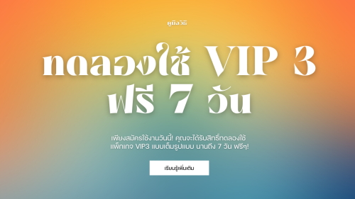 ขอทดลองใช้ VIP 3 ฟรี 7 วัน