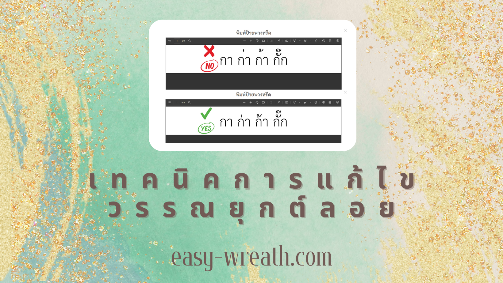 เทคนิคการแก้ไขวรรณยุกต์ลอย