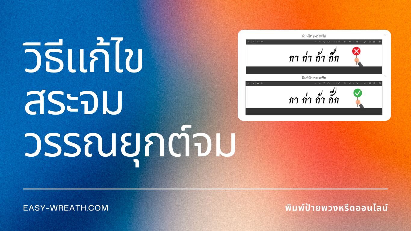 วิธีแก้ไขสระจม วรรณยุกต์จม