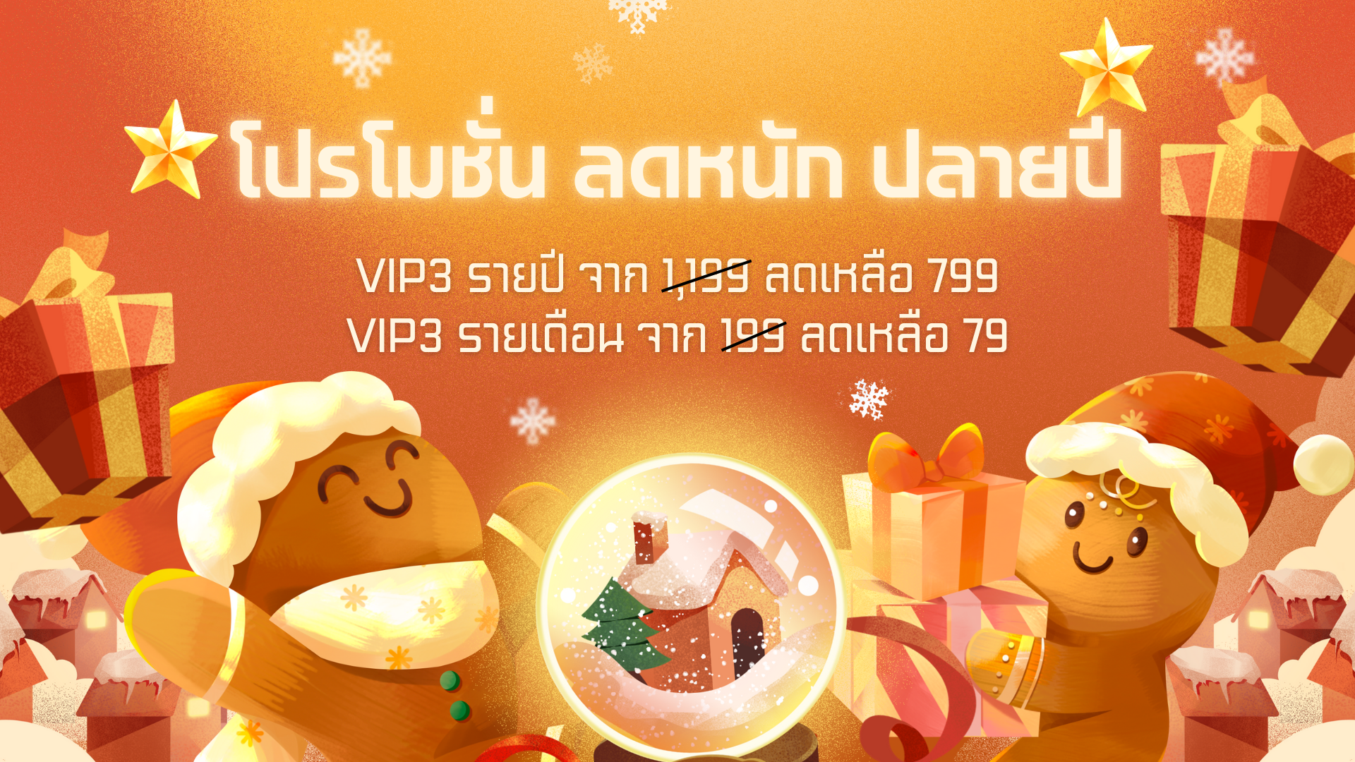 โปรโมชั่นลดหนักปลายปี ตอนรับปีใหม่ 2026